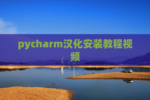 pycharm汉化安装教程视频 pycharm汉化安装教程视频