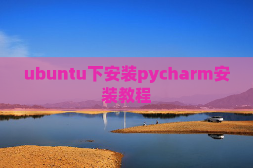 ubuntu下安装pycharm安装教程 ubuntu下安装pycharm安装教程