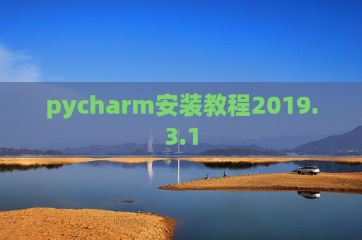 pycharm安装教程2019.3.1