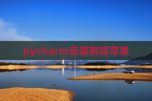 pycharm安装教程苹果